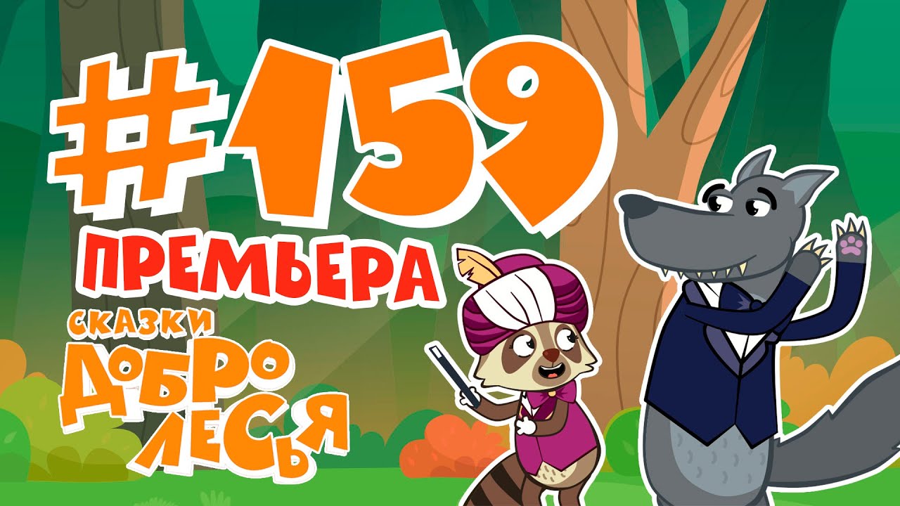 Лучше Синица В Руках, Чем Журавль В Небе Сказки Добролесья Мультсериал ...