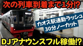 【名鉄】次の列車到着までたったの１分⁈DJアナウンスもフル稼働なカオス駅通勤ラッシュ#chaos #railway #train #名鉄 #4k