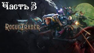 видео: Warhammer 40,000: Rogue Trader ● Часть 3 картинка: Warhammer 40,000: Rogue Trader ● Часть 3