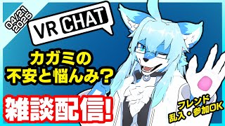 【レプリ鏡】【VRCHAT雑談配信！】【フレンド参加・乱入OK】カガミの不安と悩んみ？(4/21/2025)　#vrchat #雑談 #雑談配信  #ケモノ系vtuber #ケモv #けもv