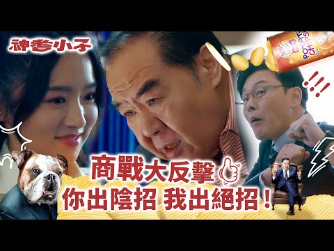 神耆小子第十八集劇情｜商戰大反擊 你出陰招我出絕招！ (Eng／繁／簡字幕)｜鄭則士｜曹永廉｜冼靖峰Archie｜羅毓儀Yuki｜溫情喜劇｜TVB港劇