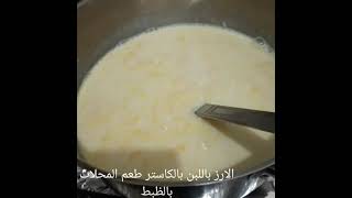 الرز بلبن بالكاستر زي المحلات مفيش فرق بينهم🍚🍚🍚
