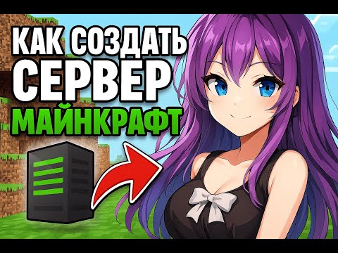 КАК СОЗДАТЬ СЕРВЕР МАЙНКРАФТ ЗА ДВЕ МИНУТЫ