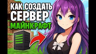 КАК СОЗДАТЬ СЕРВЕР МАЙНКРАФТ ЗА ДВЕ МИНУТЫ