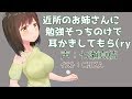 耳かきボイス 近所のお姉さんに勉強そっちのけで耳かきしてもら(ry