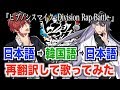 『ヒプノシスマイク -Division Rap Battle-』を再翻訳して30分で覚えて歌ってみた結果www【ヒプマイ】