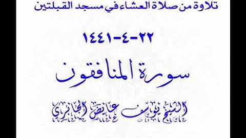 تلاوة من صلاة العشاء في مسجد القبلتين  ٢٢-٤-١٤٤١ سورة المنافقون الشيخ يوسف عايض الجابري