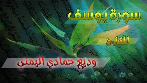 سورة يوسف للقارئ وديع حمادي اليمني