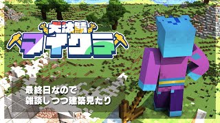 【犬汰鯖マイクラ】雑談しつつ色々見たり【Minecraft】
