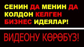 Акча илими 2-Бөлүк. КАНДАЙ бизнес кылсак болот  // ВИДЕОДО Американын технологиясы көрсөтүлгөн.