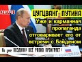 Пути-пpoпаганда хором отговаривает его от встpeчи с Байденом. Почему Путин проиграет в любом случае!