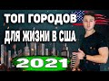 Топ 10  Городов Для Жизни В США В 2021