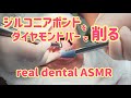 Real Dental ASMR ジルコニアボンドをダイヤモンドバーで削る