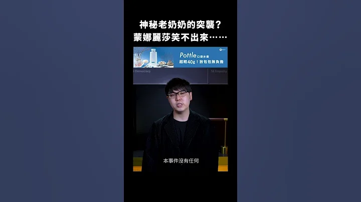 神秘老奶奶的突襲？蒙娜麗莎笑不出來⋯⋯｜志祺七七 #shorts - 天天要聞