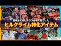 【最速情報】日本最大のヒルクライムイベントなら『すごいロードバイクアイテム』が見つかる説