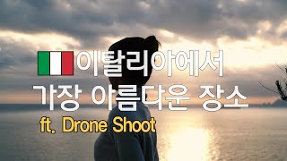 [한달신혼여행 ep.04] 아말피 해안도로ㅣ이탈리아 남부 드론촬영ㅣ이탈리아 여행 ㅣ한 달 유럽여행ㅣ포지타노ㅣPositano, Praiano, Amalfi