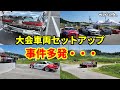 teamガレドリ車両の足回りセット変更　しかしトラブル続出
