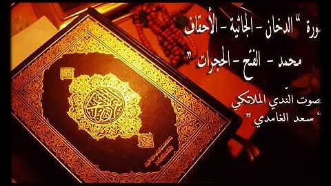 سور( الدخان+ الجاثية+ الأحقاف+ محمد+ الفتح+ الحجرات) تلاوة القارئ سعد الغامدي