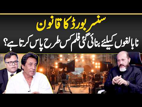 Censor Board Ka Qanoon - Nabalikon Ky Lia Banai Film Kis Tarha Pass Krta? - Film Censor Board Rules