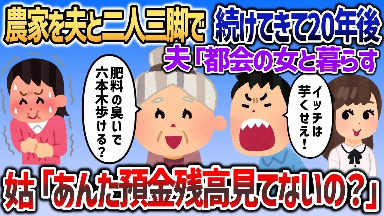 夫と結婚して二人三脚で農地を守ってきて20年後に夫「都会の女と暮らすわ、じゃあな」→姑「あんた預金残高見てないの？」【2chスカッと】