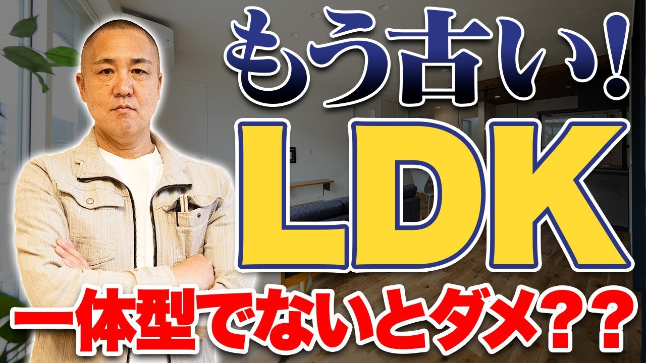 LDKは分ける？分けない？それぞれのメリット・デメリットについて工務店社長が徹底解説します！【注文住宅/間取り/リビング/ダイニング/キッチン】