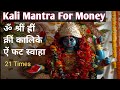 Kali mantra om shreem hreem kreem kalike aim phat swaha ll        