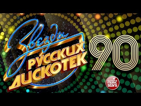 Звезды Русских Дискотек 90-Е Любимые Танцевальные Хиты Десятилетия