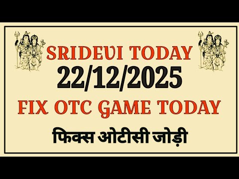 श्रीदेवी डे मटका आज 22/12/2025 श्रीदेवी सट्टा मटका नतिजा आज श्रीदेवी चार्ट श्रीदेवी फ्री गेम 