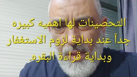 التحصينات لها اهميه كبيره عند بدية التزامك بقراءة سورة البقره والاستغفار .