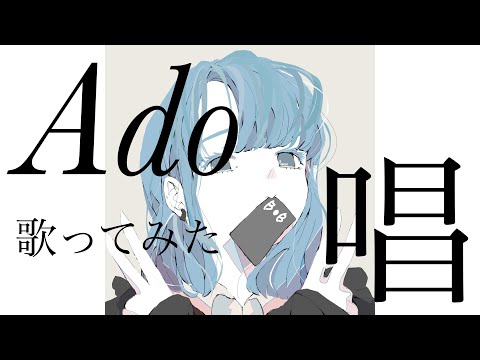 【歌ってみた】Ado/唱　歌ってみた。