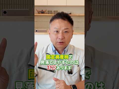 固定資産税は初年度で見るな。4年目に家計がズレる人が見落とす3つ - 職人社長の家づくり工務店