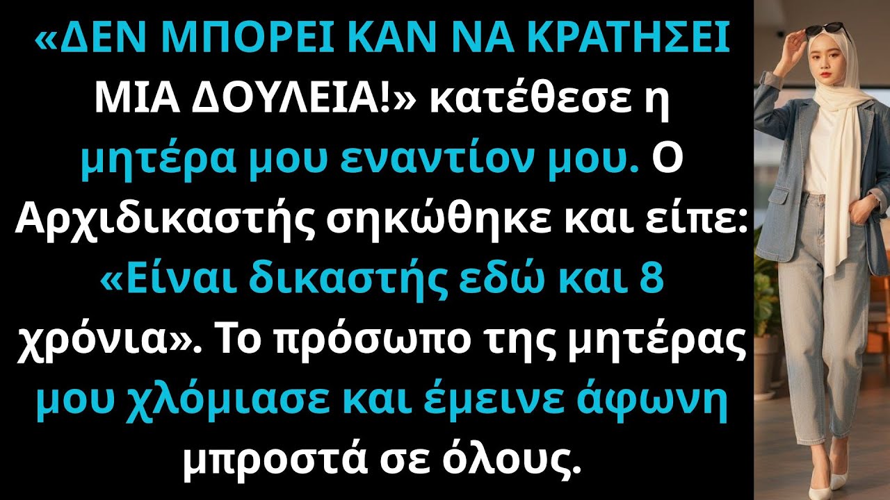 «ΔΕΝ ΜΠΟΡΕΙ ΝΑ ΚΡΑΤΗΣΕΙ ΔΟΥΛΕΙΑ!» είπε η μητέρα μου. Ο δικαστής σηκώθηκε: «Είναι ήδη δικαστής».
