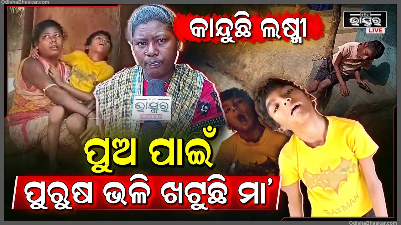 ପୁଅକୁ ଘରେ ରଖି ଦେଇ କାମକୁ ଯିବାକୁ ବାଧ୍ୟ  ହେଉଛି ମା’ । ସ୍ୱାମୀ ଚାଲିଗଲେ ଏବେ ଏହି ପୁଅ ହିଁ ସାହା ଭରଷା ।