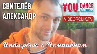 АЛЕКСАНДР СВИТЕЛЁВ Интервью 11 марта 2016 г.