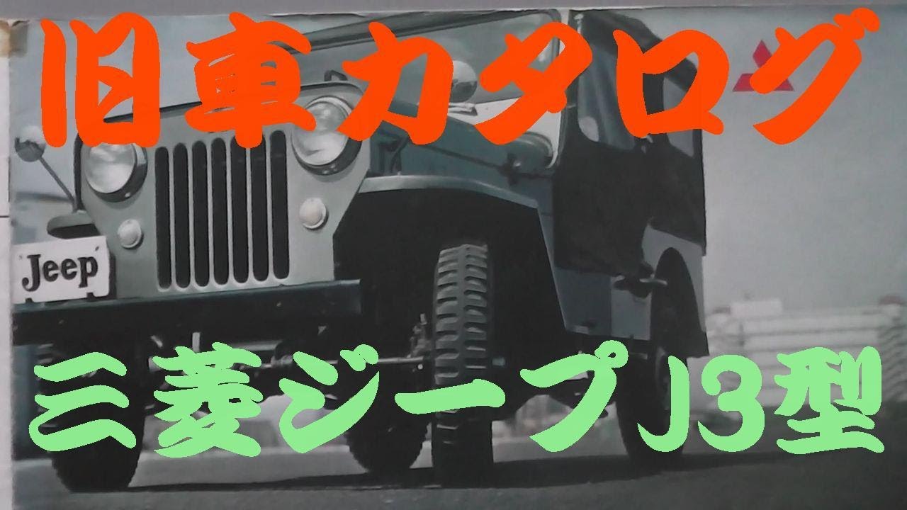 昭和６２年式ジープ❗️宮崎県 旧車カタログ 三菱 ジープ J3型 昭和36年 - YouTube