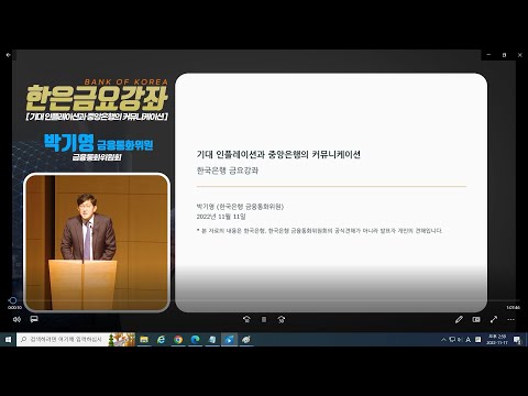 [한은금요강좌] 기대 인플레이션과 중앙은행의 커뮤니케이션 (2022.11.11)