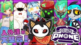 【ガーティックフォン】集まれ！人外達によるお絵描き伝言ゲーム【コラボ】#棘バラが咲いた