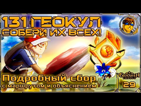 131 Геокул 💥 Как найти все Геокулы Genshin Impact |29