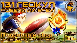 131 Геокул 💥 Как найти все Геокулы Genshin Impact |29