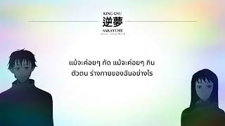 King Gnu - 逆夢 Sakayume Thai Version Cover Mhak