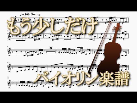 もう少しだけ（バイオリンソロ楽譜）Mou Sukoshi Dake (Violin Solo Sheet music)