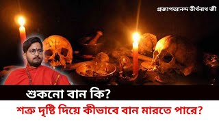 শুকনো বান ও দৃষ্টি বান কি? । বান মারা ।  Ban mara । #live #tantra #বান_মারণ #তন্ত্র @Tirthanathji screenshot 5