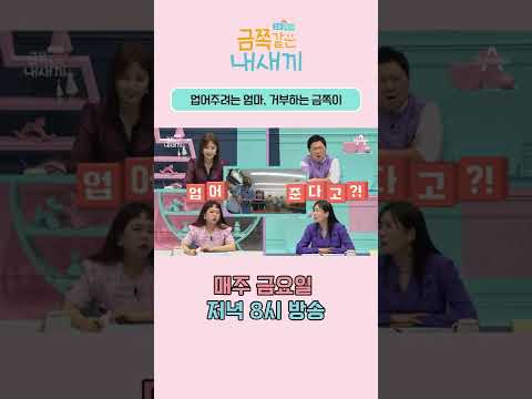 &amp;quot;안 업어줘도 돼?&amp;quot; 물어보는 엄마의 말에 거부하는 금쪽이 #shorts #금쪽같은내새끼 #오은영