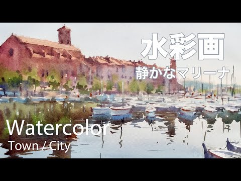 Watercolor Loose Painting of Quiet Marina - 静かなマリーナ 水彩画