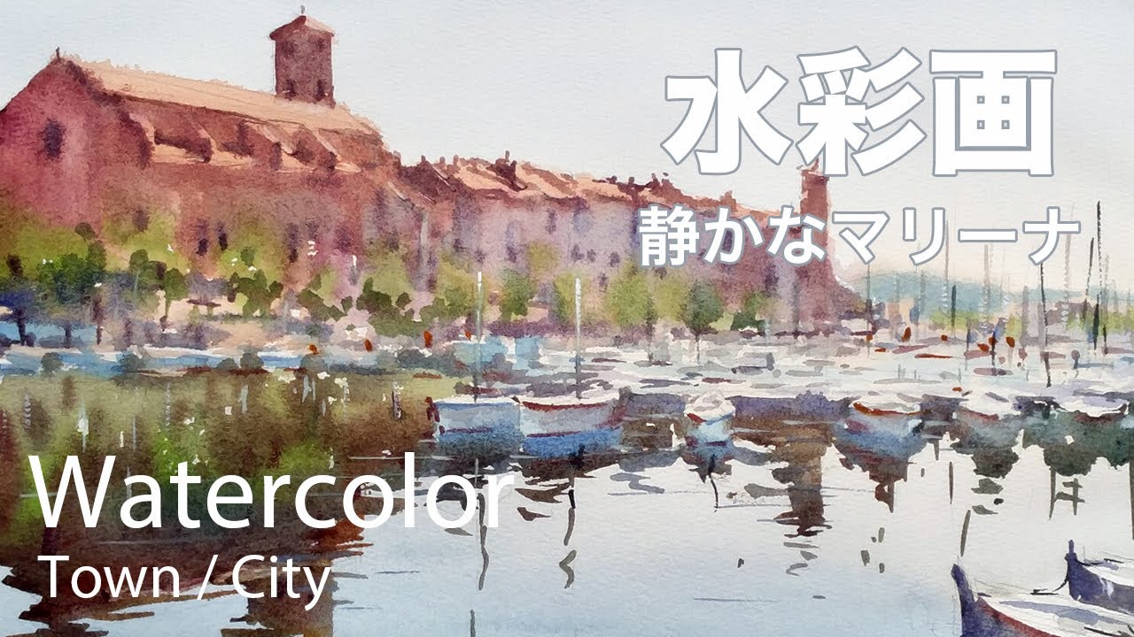 Watercolor Loose Painting of Quiet Marina - 静かなマリーナ 水彩画