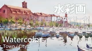 Watercolor Loose Painting of Quiet Marina - 静かなマリーナ 水彩画