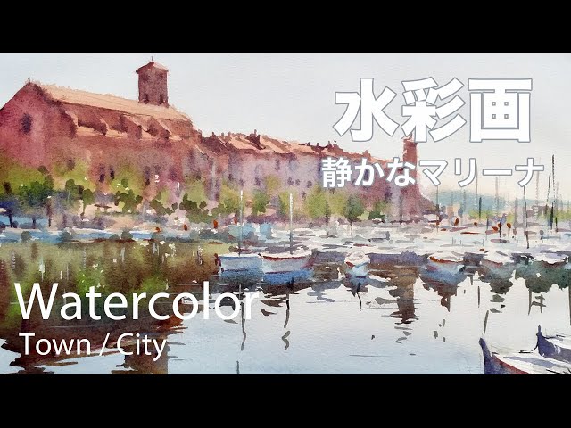 Watercolor Loose Painting of Quiet Marina - 静かなマリーナ 水彩画