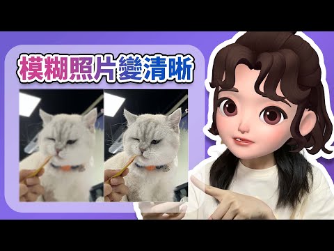 如何讓模糊照片變清晰 ？無損修復，厲害過 PS ！????