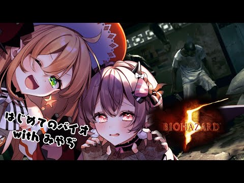 【みやぢ×みなせ】最強のロッドとチョッキで、挑む。【BIOHAZARD 5／#4】