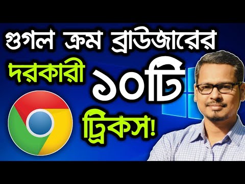 ভিডিও: গুগল ক্রোমে ভিজ্যুয়াল বুকমার্কগুলি কীভাবে তৈরি করবেন